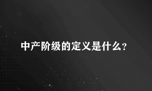 中产阶级的定义是什么？
