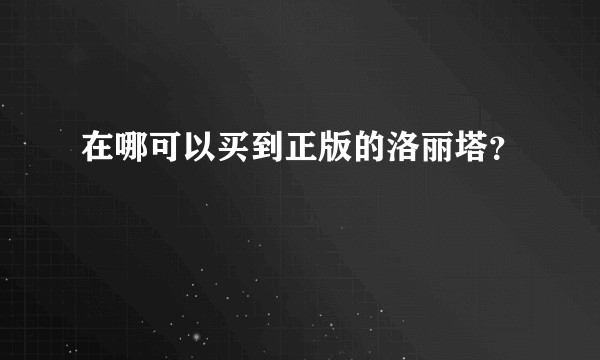 在哪可以买到正版的洛丽塔？