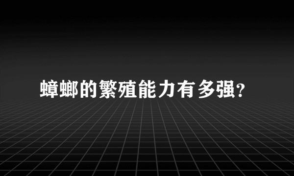 蟑螂的繁殖能力有多强？