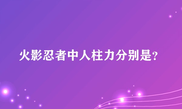 火影忍者中人柱力分别是？