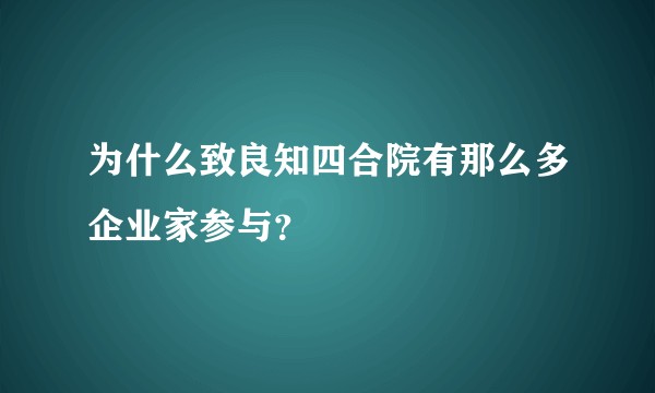 为什么致良知四合院有那么多企业家参与？
