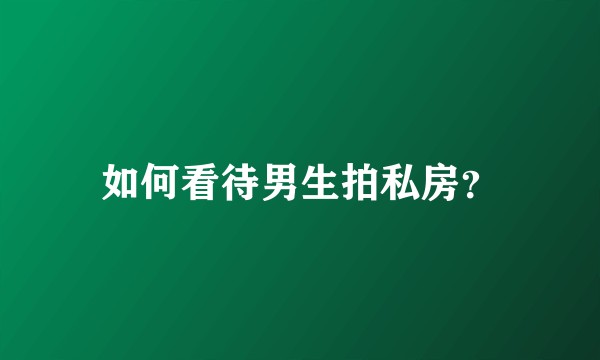 如何看待男生拍私房？