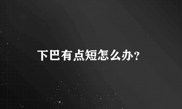 下巴有点短怎么办？