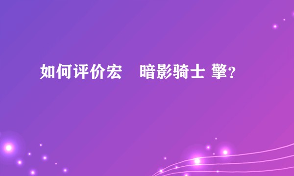 如何评价宏碁暗影骑士 擎？