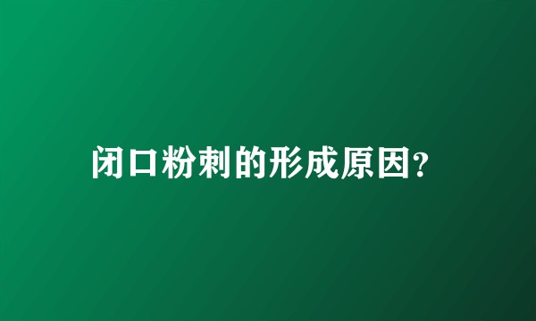 闭口粉刺的形成原因？
