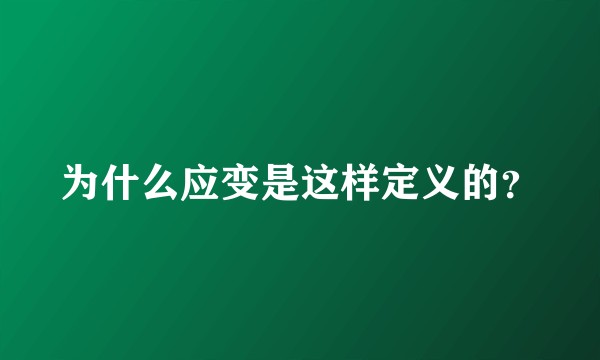为什么应变是这样定义的?