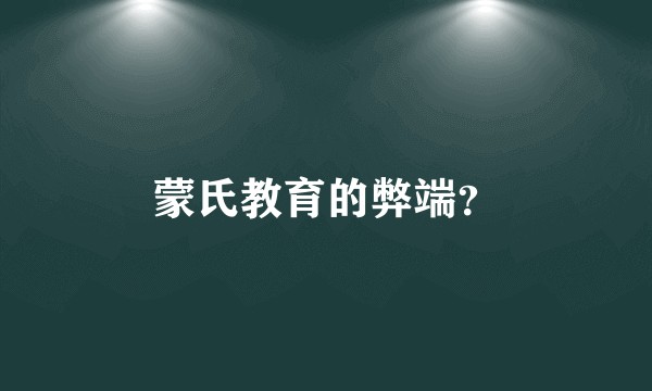 蒙氏教育的弊端？