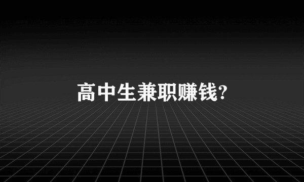 高中生兼职赚钱?