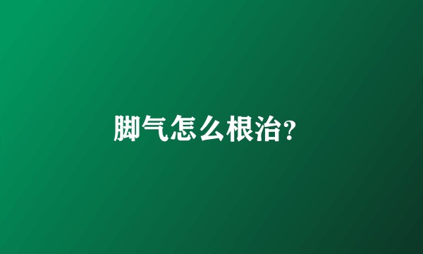 脚气怎么根治？