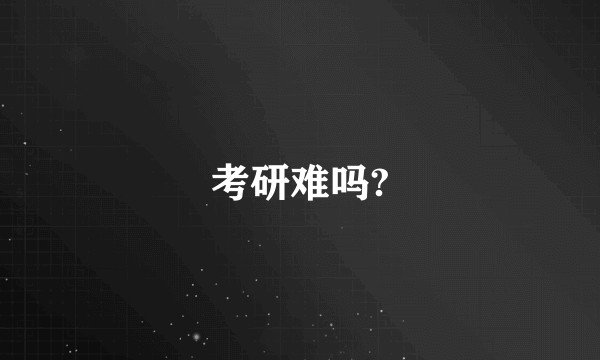 考研难吗?