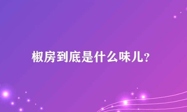 椒房到底是什么味儿？
