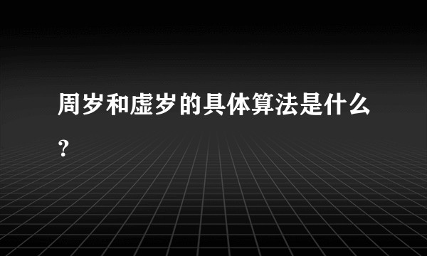 周岁和虚岁的具体算法是什么？