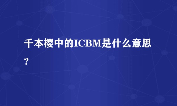 千本樱中的ICBM是什么意思？