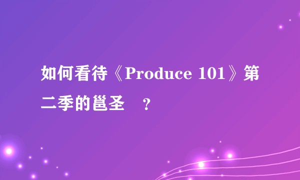 如何看待《Produce 101》第二季的邕圣祐？