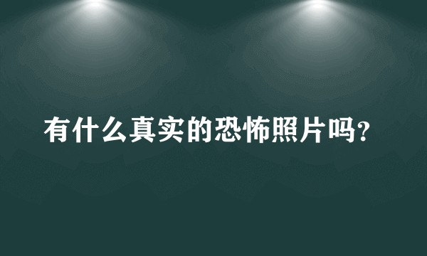 有什么真实的恐怖照片吗？