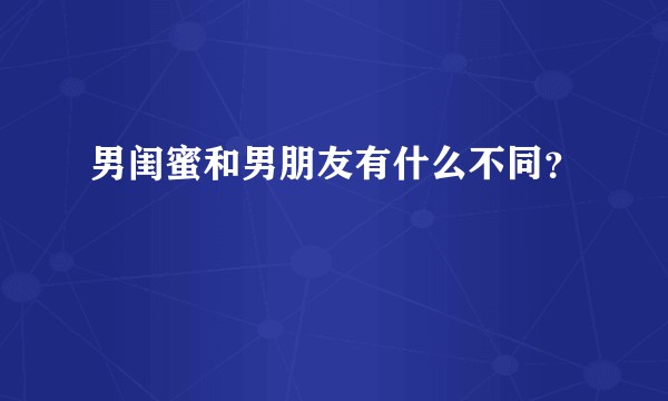 男闺蜜和男朋友有什么不同？