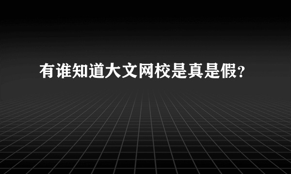 有谁知道大文网校是真是假？