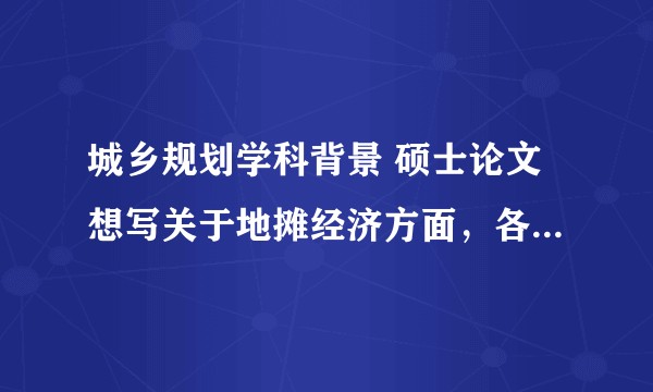 城乡规划学科背景 硕士论文想写关于地摊经济方面,各位前辈有没有什么好的建议?