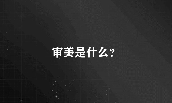 审美是什么？