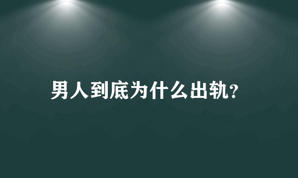 男人到底为什么出轨?