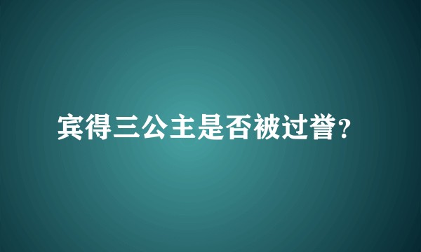 宾得三公主是否被过誉？