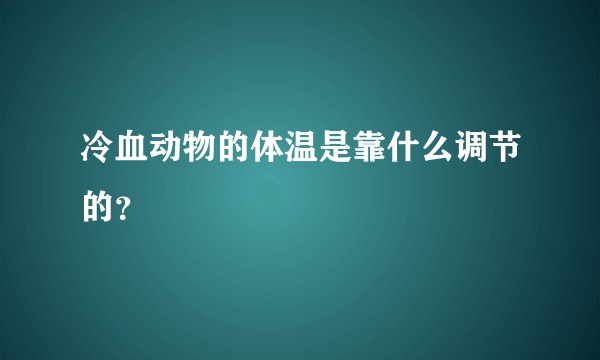 冷血动物的体温是靠什么调节的？