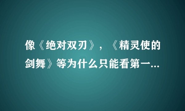 像《绝对双刃》，《精灵使的剑舞》等为什么只能看第一季呀？其他的不出了吗？