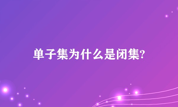 单子集为什么是闭集?
