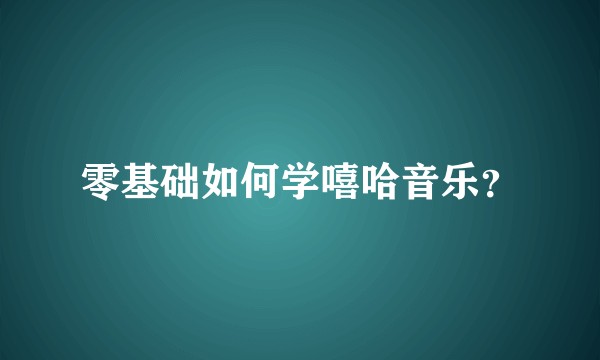 零基础如何学嘻哈音乐？