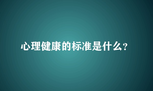 心理健康的标准是什么？