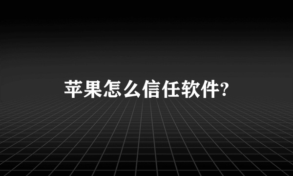 苹果怎么信任软件?
