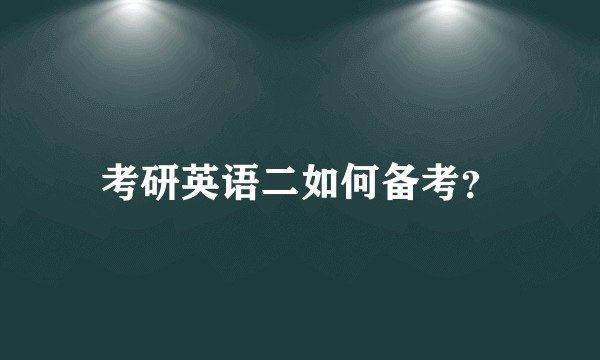 考研英语二如何备考？