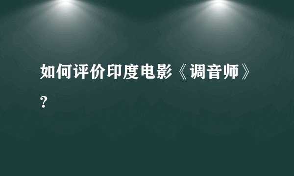 如何评价印度电影《调音师》？