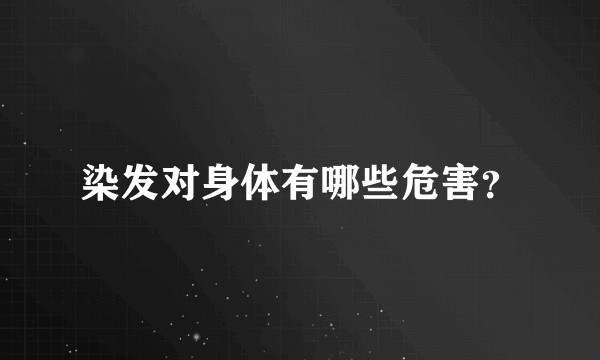 染发对身体有哪些危害？