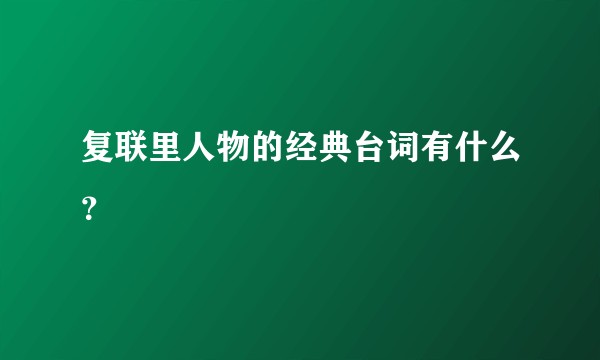 复联里人物的经典台词有什么?