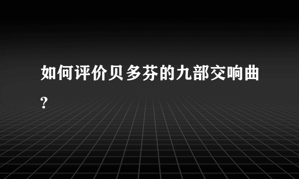 如何评价贝多芬的九部交响曲?