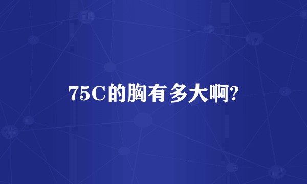 75C的胸有多大啊?