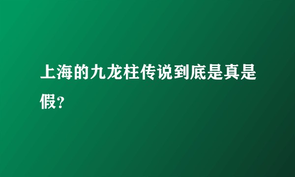 上海的九龙柱传说到底是真是假？