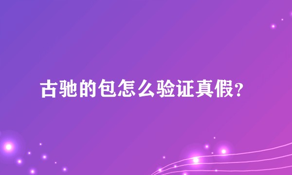 古驰的包怎么验证真假？
