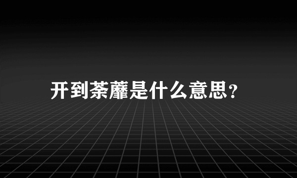 开到荼蘼是什么意思？