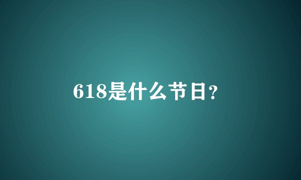 618是什么节日?