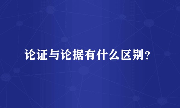 论证与论据有什么区别？