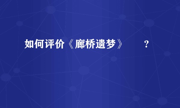 如何评价《廊桥遗梦》      ?