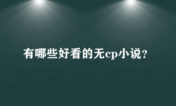有哪些好看的无cp小说？