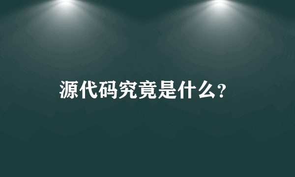 源代码究竟是什么？