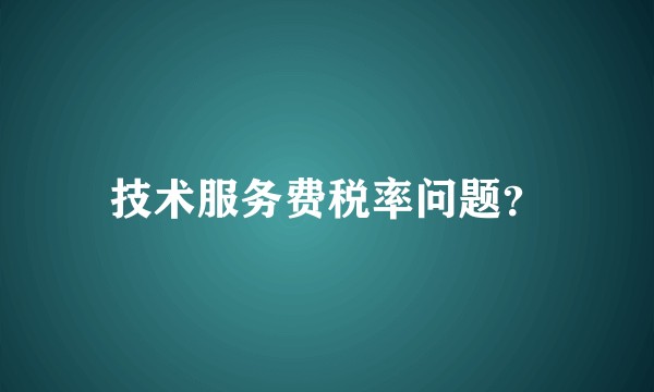 技术服务费税率问题？
