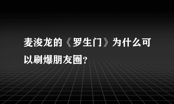 麦浚龙的《罗生门》为什么可以刷爆朋友圈？
