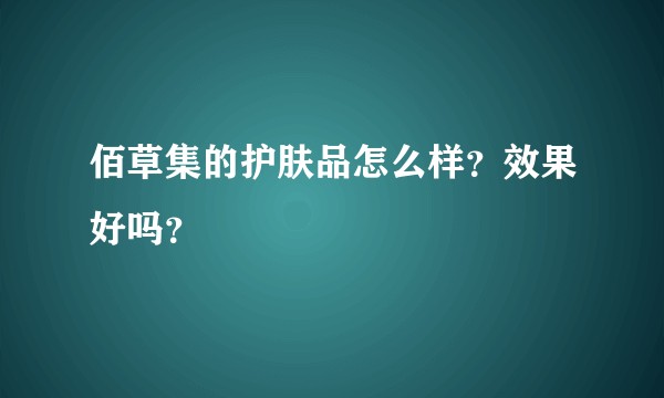 佰草集的护肤品怎么样？效果好吗？