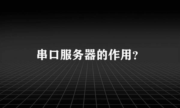 串口服务器的作用？
