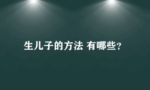 生儿子的方法 有哪些？